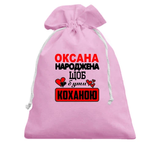 Подарунковий мішечок з написом "Оксана народжена щоб бути коханою"