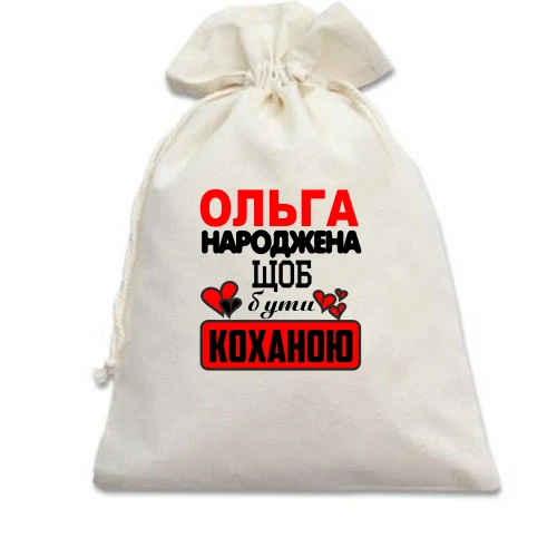 Подарунковий мішечок з написом "Ольга народжена щоб бути коханою"