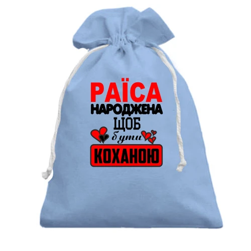 Подарунковий мішечок з написом "Раїса народжена щоб бути коханою"