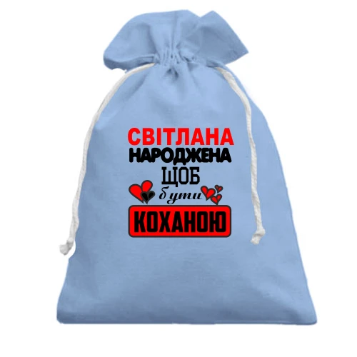 Подарунковий мішечок з написом "Світлана народжена щоб бути коханою"