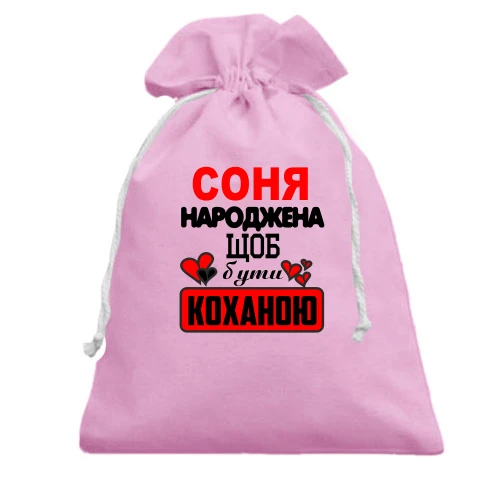Подарунковий мішечок з написом "Соня народжена щоб бути коханою"