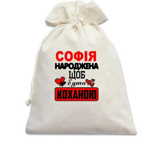 Подарунковий мішечок з написом "Софія народжена щоб бути коханою"