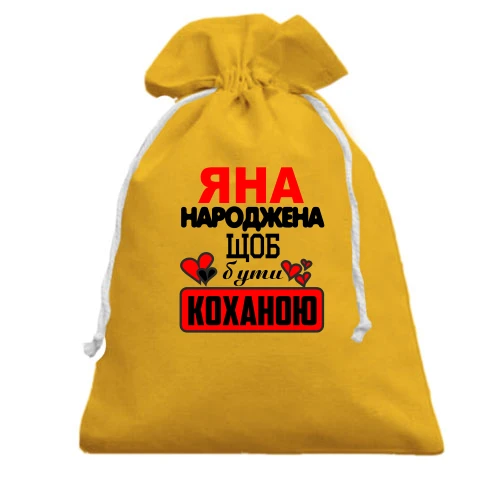 Подарунковий мішечок, Жовтий, з написом "Яна народжена щоб бути коханою"