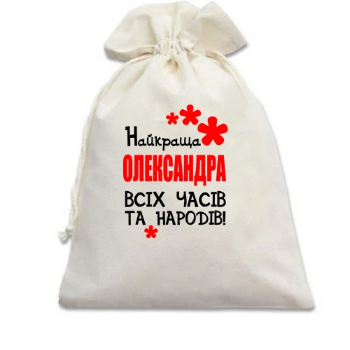Подарунковий мішечок, Білий, з написом "Найкраща Олександра всіх часів і народів"