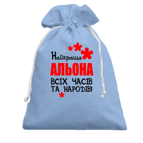 Подарунковий мішечок з написом "Найкраща Альона всіх часів і народів"