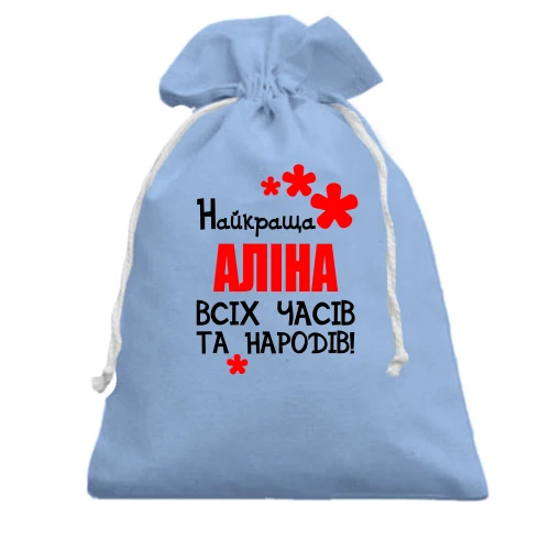 Подарунковий мішечок, Блакитний, з написом "Найкраща Аліна всіх часів і народів"