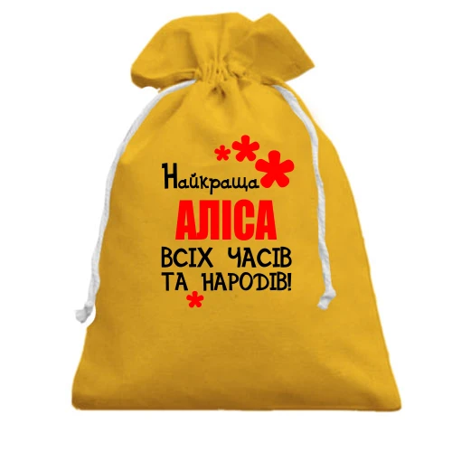Подарунковий мішечок з написом "Найкраща Аліса всіх часів і народів"