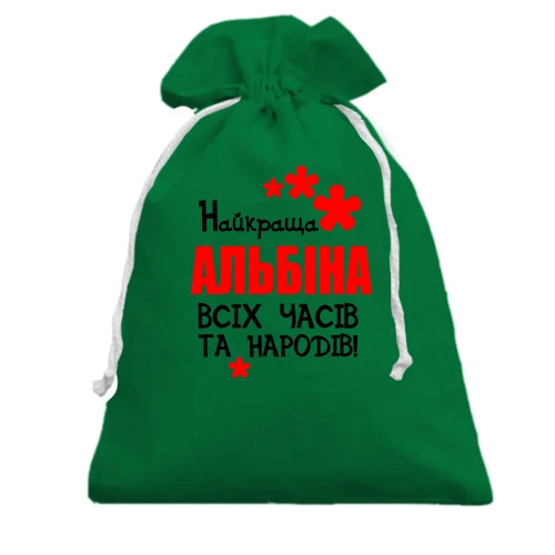 Подарунковий мішечок з написом "Найкраща Альбіна всіх часів і народів"