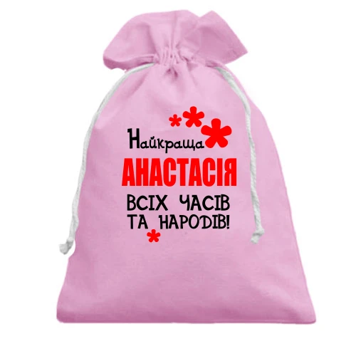 Подарунковий мішечок, Рожевий, з написом "Найкраща Анастасія всіх часів і народів"
