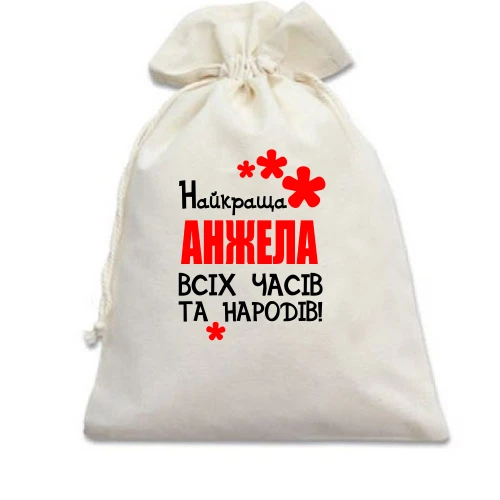 Подарунковий мішечок з написом "Найкраща Анжела всіх часів і народів"