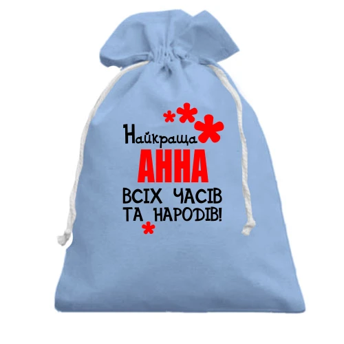 Подарунковий мішечок з написом "Найкраща Анна всіх часів і народів"