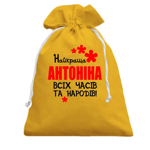 Подарунковий мішечок, Жовтий, з написом "Найкраща Антоніна всіх часів і народів"