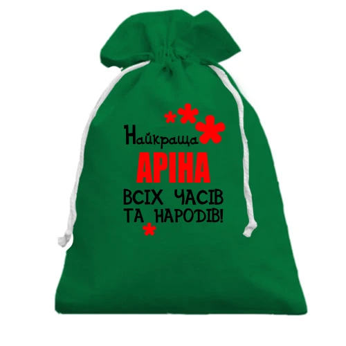 Подарунковий мішечок, Зелений, з написом "Найкраща Аріна всіх часів і народів"