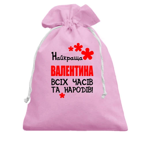 Подарунковий мішечок з написом "Найкраща Валентина всіх часів і народів"