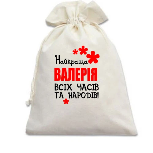 Подарунковий мішечок з написом "Найкраща Валерія всіх часів і народів"