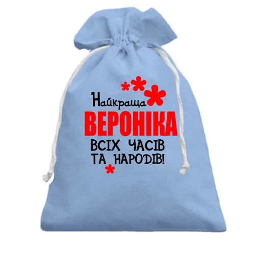 Подарунковий мішечок, Блакитний, з написом "Найкраща Вероніка всіх часів і народів"