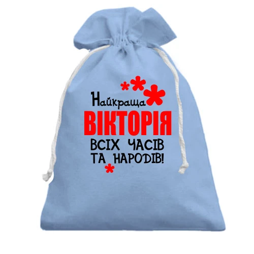 Подарунковий мішечок з написом "Найкраща Вікторія всіх часів і народів"