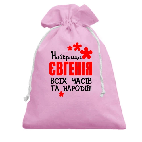 Подарунковий мішечок з написом "Найкраща Євгенія всіх часів і народів"
