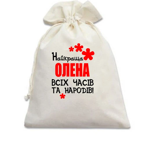 Подарунковий мішечок з написом "Найкраща Олена всіх часів і народів"