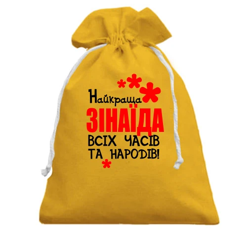 Подарунковий мішечок, Жовтий, з написом "Найкраща Зінаїда всіх часів і народів"