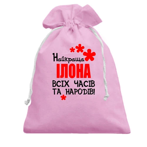 Подарунковий мішечок з написом "Найкраща Ілона всіх часів і народів"