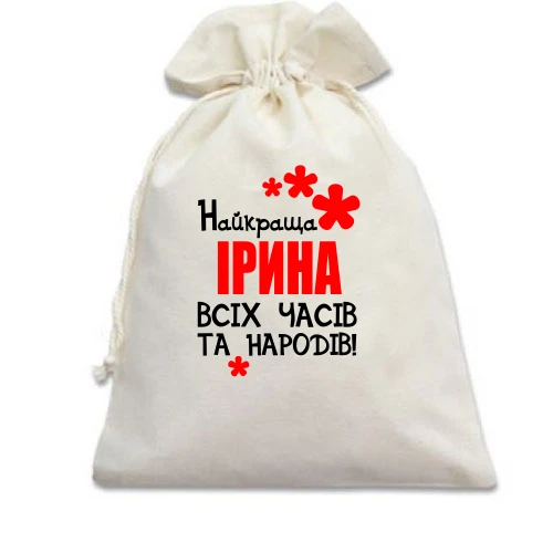 Подарунковий мішечок з написом "Найкраща Ірина всіх часів і народів"