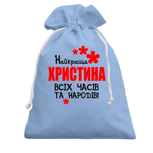 Подарунковий мішечок, Блакитний, з написом "Найкраща Христина всіх часів і народів"