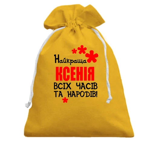 Подарунковий мішечок з написом "Найкраща Ксенія всіх часів і народів"