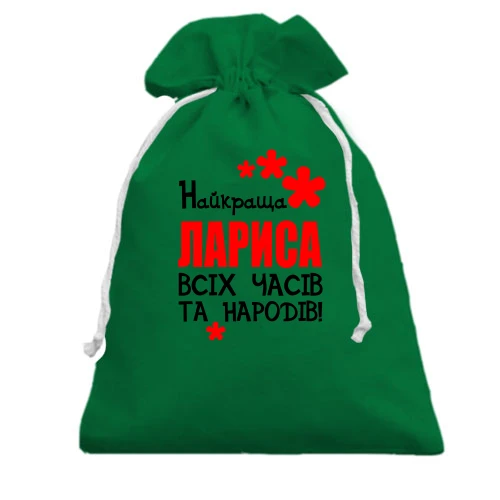 Подарунковий мішечок, Зелений, з написом "Найкраща Лариса всіх часів і народів"