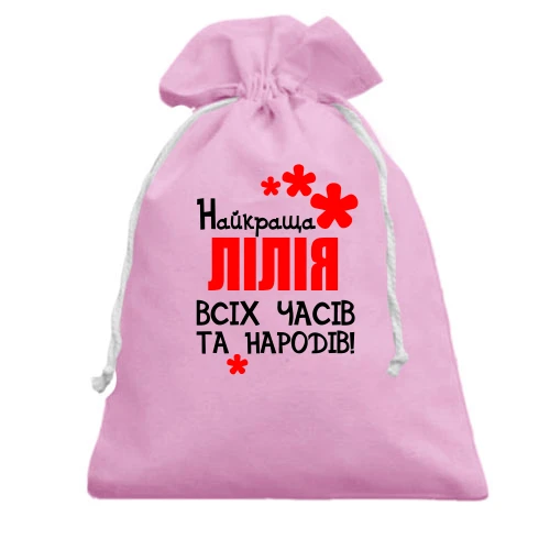 Подарунковий мішечок з написом "Найкраща Лілія всіх часів і народів"