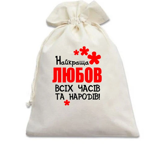 Подарунковий мішечок з написом "Найкраща Любов всіх часів і народів"