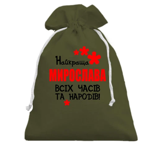 Подарунковий мішечок з написом "Найкраща Мирослава всіх часів і народів"