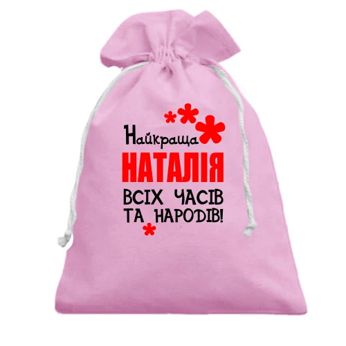 Подарунковий мішечок з написом "Найкраща Наталія всіх часів і народів"
