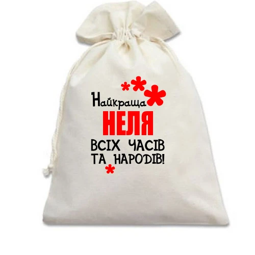 Подарунковий мішечок з написом "Найкраща Неля всіх часів і народів"