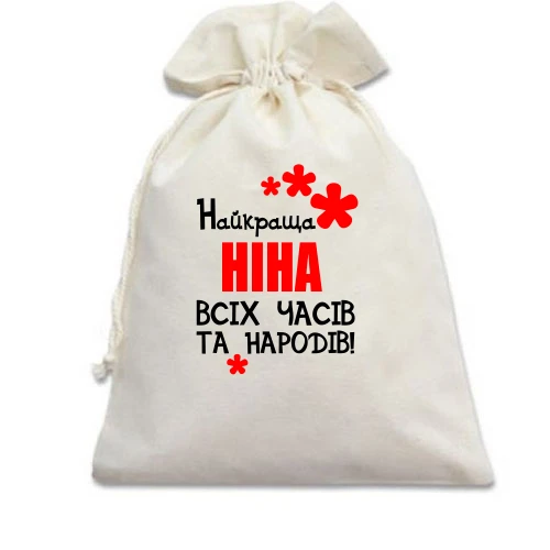Подарунковий мішечок з написом "Найкраща Ніна всіх часів і народів"