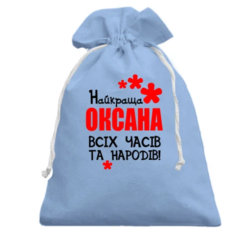 Подарунковий мішечок з написом "Найкраща Оксана всіх часів і народів"