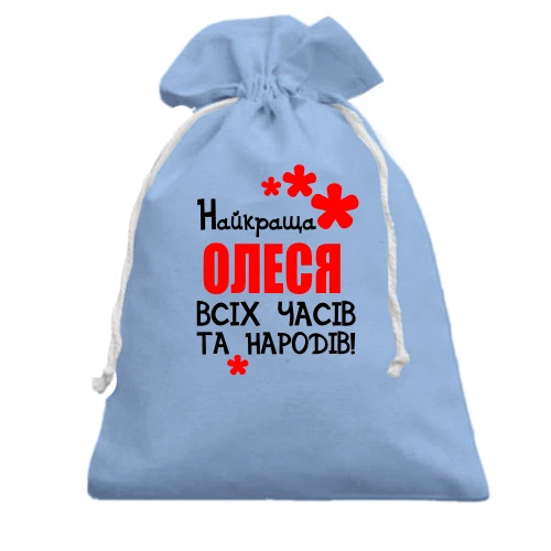 Подарунковий мішечок, Блакитний, з написом "Найкраща Олеся всіх часів і народів"