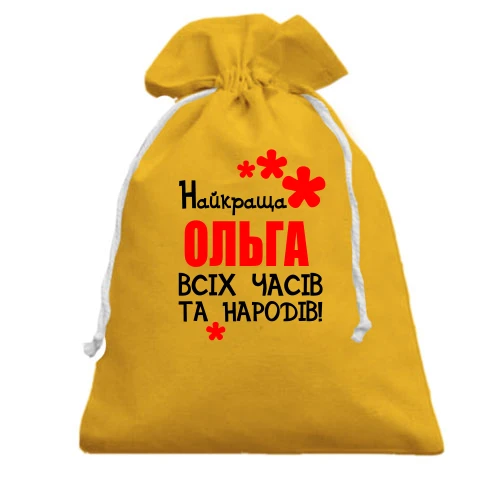 Подарунковий мішечок з написом "Найкраща Ольга всіх часів і народів"