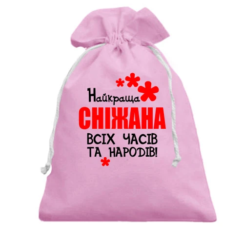 Подарунковий мішечок, Рожевий, з написом "Найкраща Сніжана всіх часів і народів"
