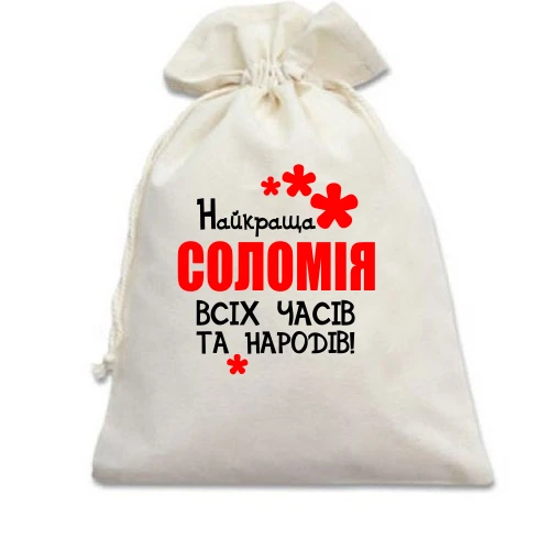 Подарунковий мішечок з написом "Найкраща Соломія всіх часів і народів"