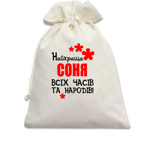 Подарунковий мішечок з написом "Найкраща Соня всіх часів і народів"