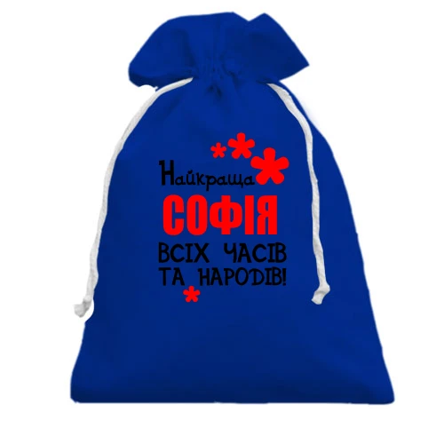 Подарунковий мішечок, Блакитний, з написом "Найкраща Софія всіх часів і народів"