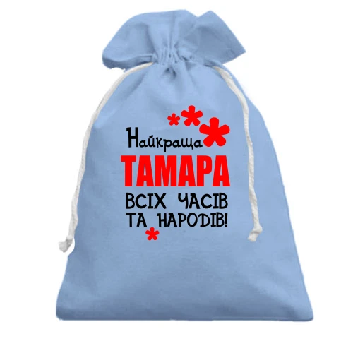 Подарунковий мішечок, Білий, з написом "Найкраща Тамара всіх часів і народів"