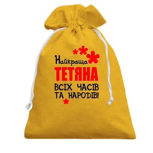 Подарунковий мішечок з написом "Найкраща Тетяна всіх часів і народів"