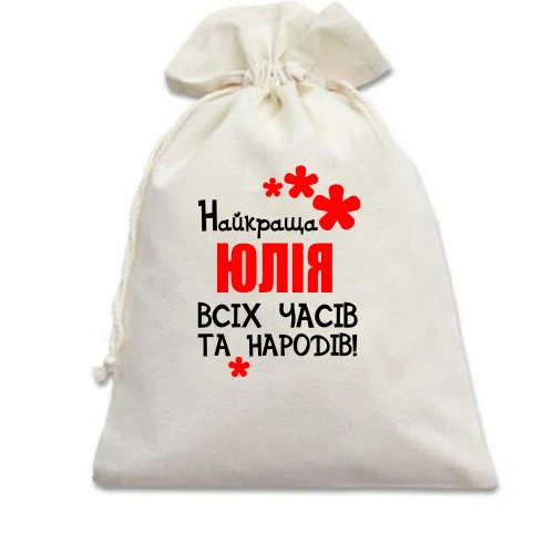 Подарунковий мішечок з написом "Найкраща Юлія всіх часів і народів"