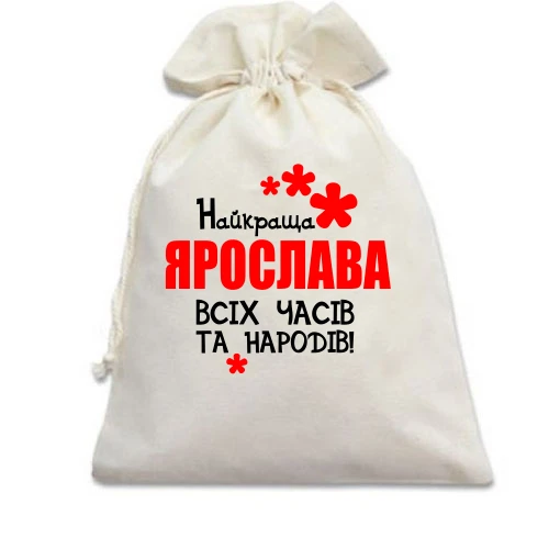 Подарунковий мішечок, Білий, з написом "Найкраща Ярослава всіх часів і народів"