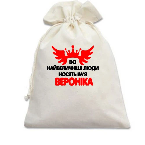 Подарунковий мішечок з написом "Усі великі люди носять ім'я Вероніка"