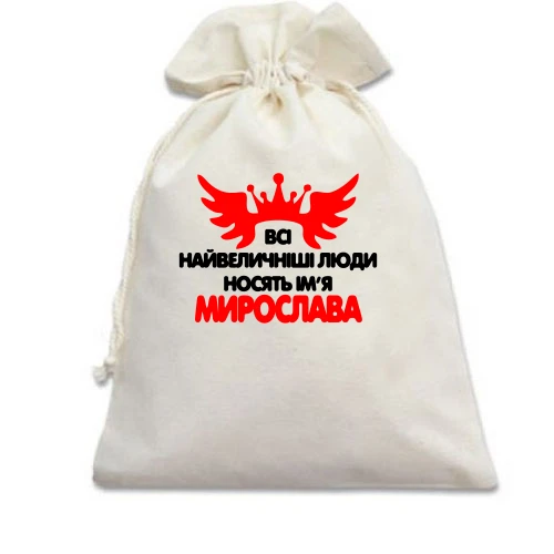 Подарунковий мішечок з написом Всі великі люди носять ім'я Мирослава