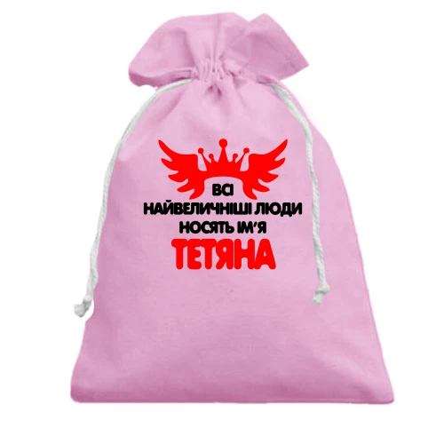 Подарунковий мішечок з написом Всі великі люди носять ім'я Тетяна