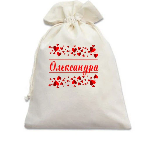 Подарунковий мішечок з сердечками і ім'ям "Олександра"